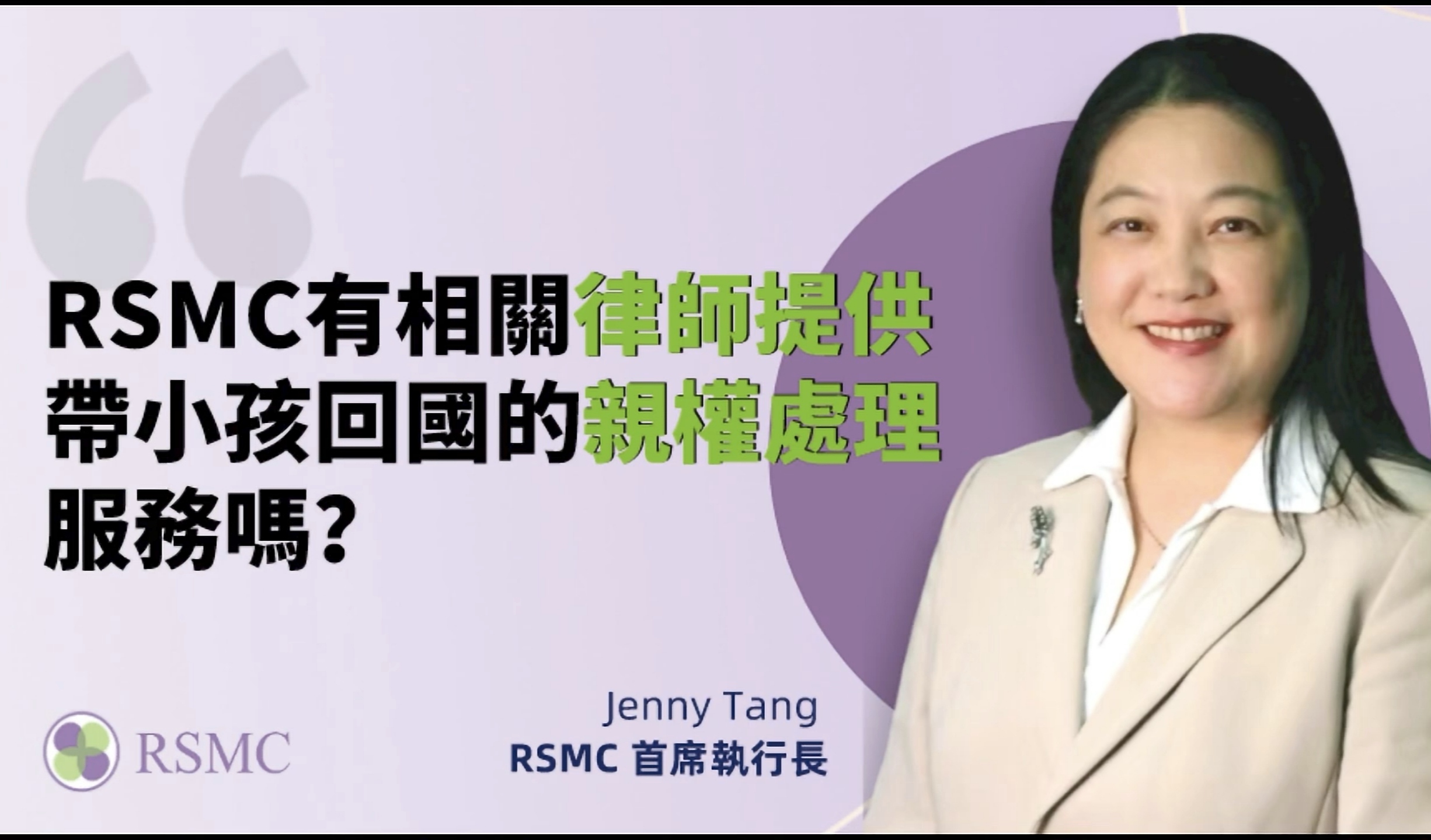 RSMC有相關律師提供帶小孩回國的親權處理服務嗎?