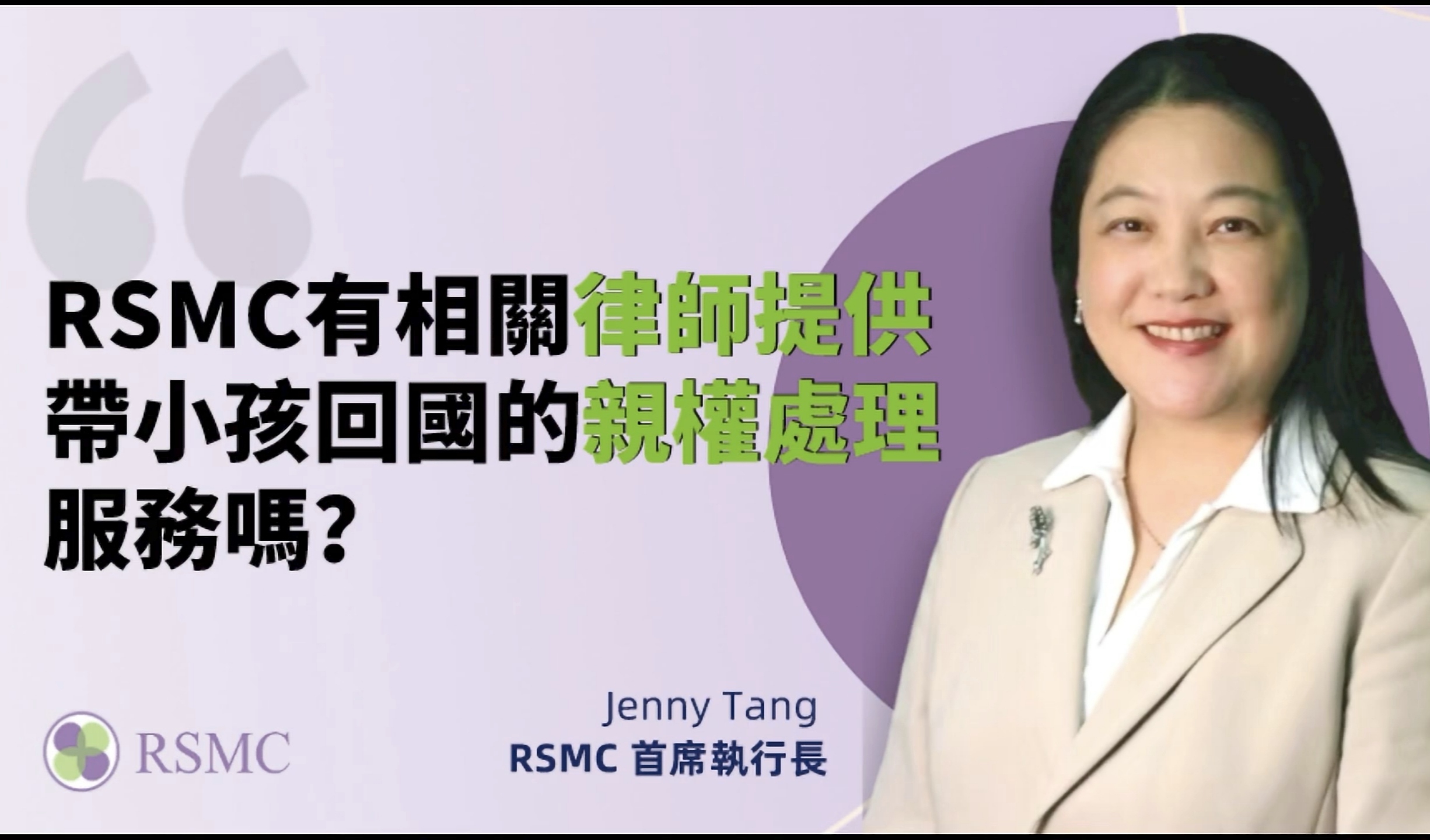 RSMC有相關律師提供帶小孩回國的親權處理服務嗎?