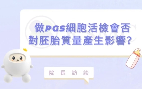 PGS(PGT-A)會傷害胚胎嗎？會如何進行？