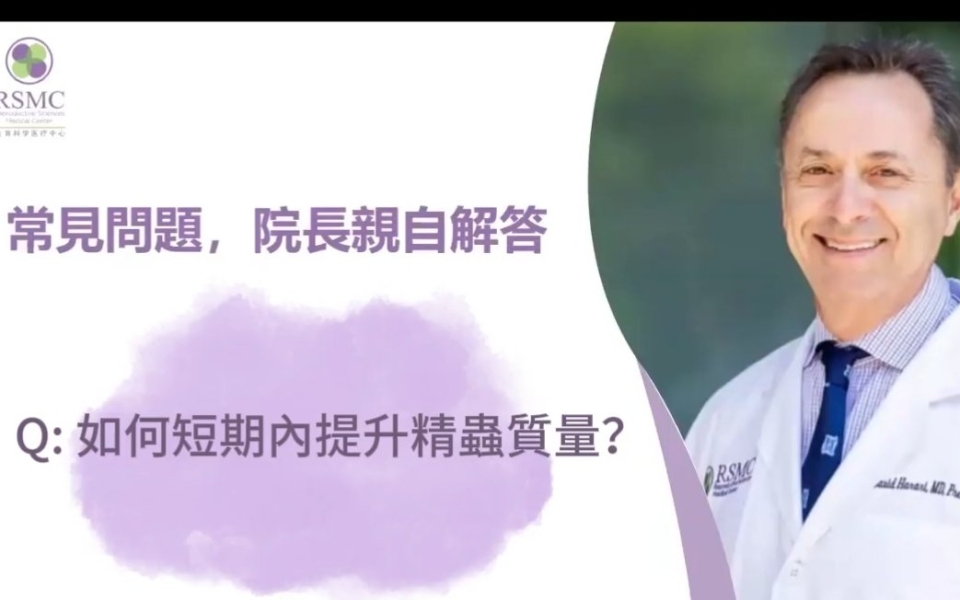 如何短期內提升精蟲質量？