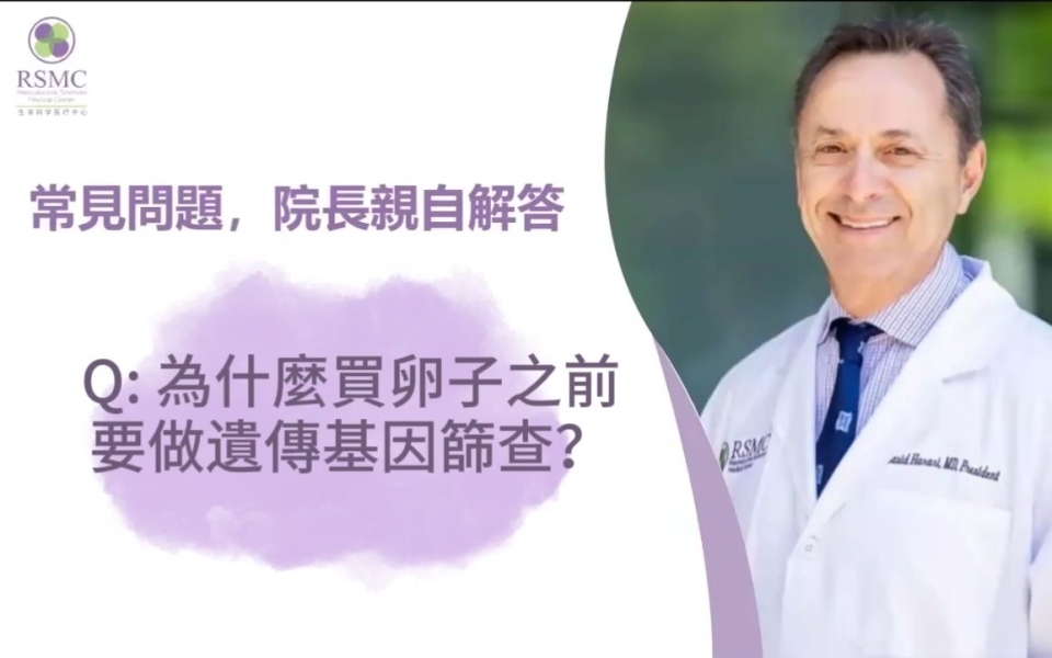 為什麼買卵子之前要做特定基因帶有者檢測？