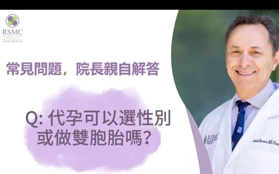 代孕可以挑選性別或者做雙胞胎嗎？